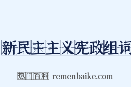 新民主主义宪政组词是什么意思的图片